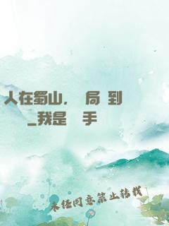 人在蜀山，開局簽到無雙劍體