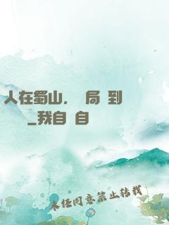 人在蜀山，開局簽到無雙劍體