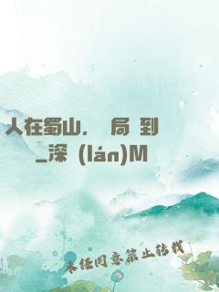 人在蜀山，開局簽到無雙劍體