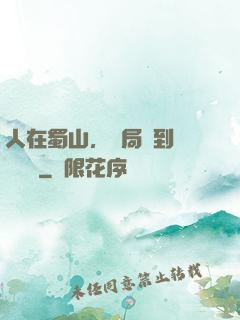 人在蜀山，開局簽到無雙劍體