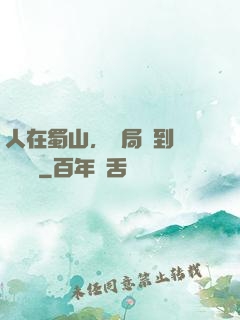 人在蜀山，開局簽到無雙劍體