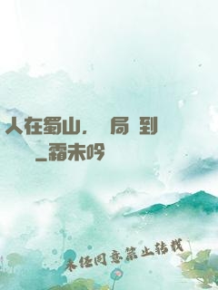 人在蜀山，開局簽到無雙劍體