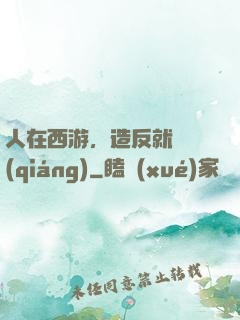 人在西游，造反就變強(qiáng)