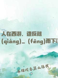 人在西游，造反就變強(qiáng)