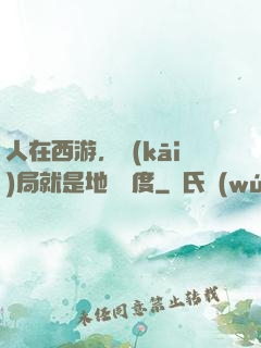 人在西游，開(kāi)局就是地獄難度