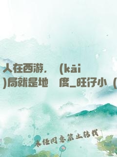 人在西游，開(kāi)局就是地獄難度