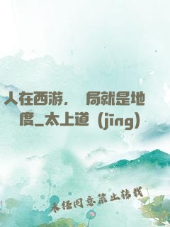 人在西游，開局就是地獄難度