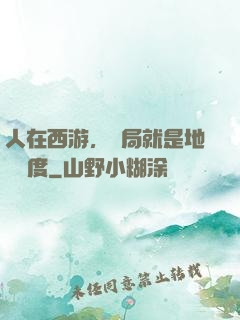 人在西游，開局就是地獄難度