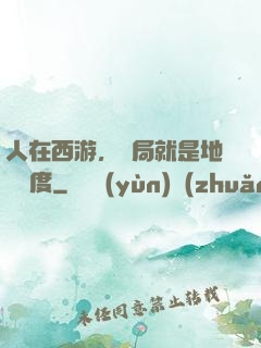 人在西游，開局就是地獄難度