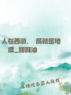 人在西游，開局就是地獄難度