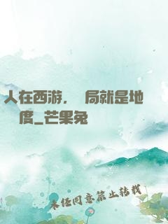 人在西游，開局就是地獄難度
