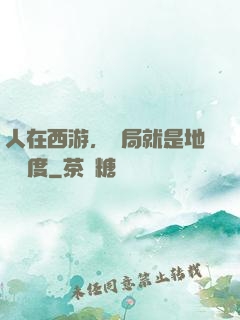人在西游，開局就是地獄難度