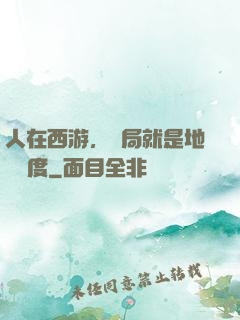 人在西游，開局就是地獄難度