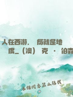 人在西游，開局就是地獄難度