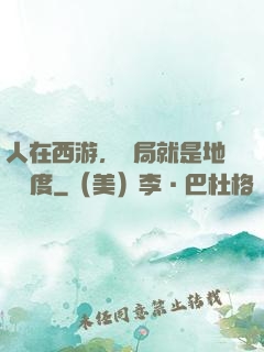 人在西游，開局就是地獄難度