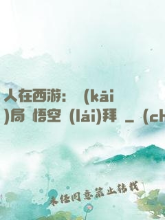 人在西游：開(kāi)局孫悟空來(lái)拜師