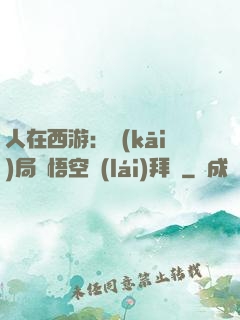 人在西游：開(kāi)局孫悟空來(lái)拜師