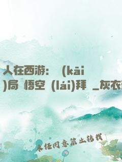 人在西游：開(kāi)局孫悟空來(lái)拜師