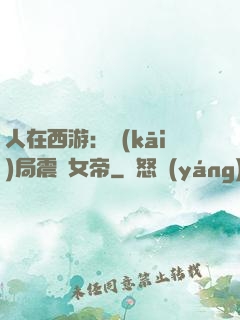人在西游：開(kāi)局震驚女帝