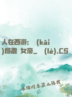 人在西游：開(kāi)局震驚女帝