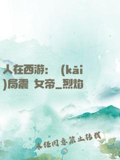 人在西游：開(kāi)局震驚女帝