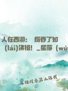 人在西游：開局吞了如來(lái)佛祖！
