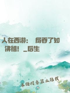 人在西游：開局吞了如來佛祖！