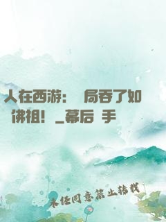 人在西游：開局吞了如來佛祖！