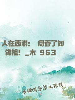 人在西游：開局吞了如來佛祖！