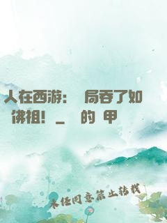 人在西游：開局吞了如來佛祖！