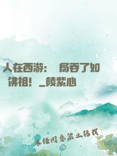 人在西游：開局吞了如來佛祖！