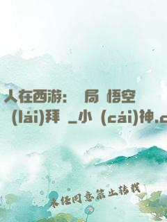 人在西游：開局孫悟空來(lái)拜師