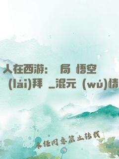 人在西游：開局孫悟空來(lái)拜師