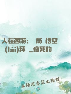 人在西游：開局孫悟空來(lái)拜師