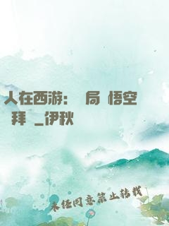 人在西游：開局孫悟空來拜師