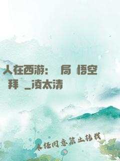 人在西游：開局孫悟空來拜師