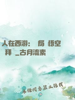 人在西游：開局孫悟空來拜師