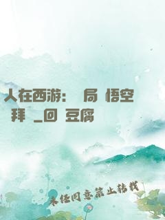 人在西游：開局孫悟空來拜師