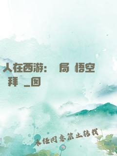 人在西游：開局孫悟空來拜師