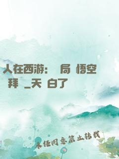 人在西游：開局孫悟空來拜師
