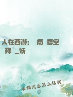 人在西游：開局孫悟空來拜師