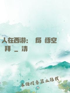 人在西游：開局孫悟空來拜師