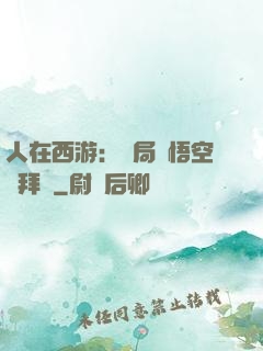 人在西游：開局孫悟空來拜師