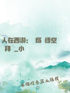人在西游：開局孫悟空來拜師