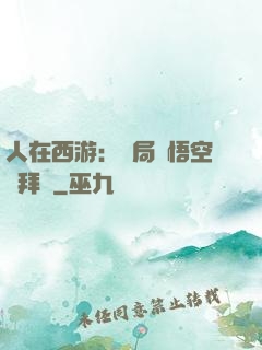 人在西游：開局孫悟空來拜師
