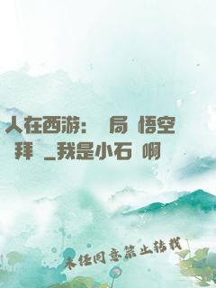 人在西游：開局孫悟空來拜師