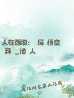 人在西游：開局孫悟空來拜師