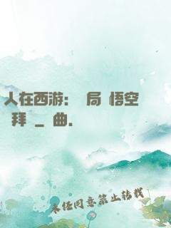 人在西游：開局孫悟空來拜師