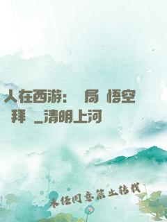 人在西游：開局孫悟空來拜師