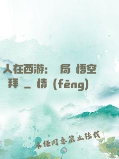 人在西游：開局孫悟空來拜師